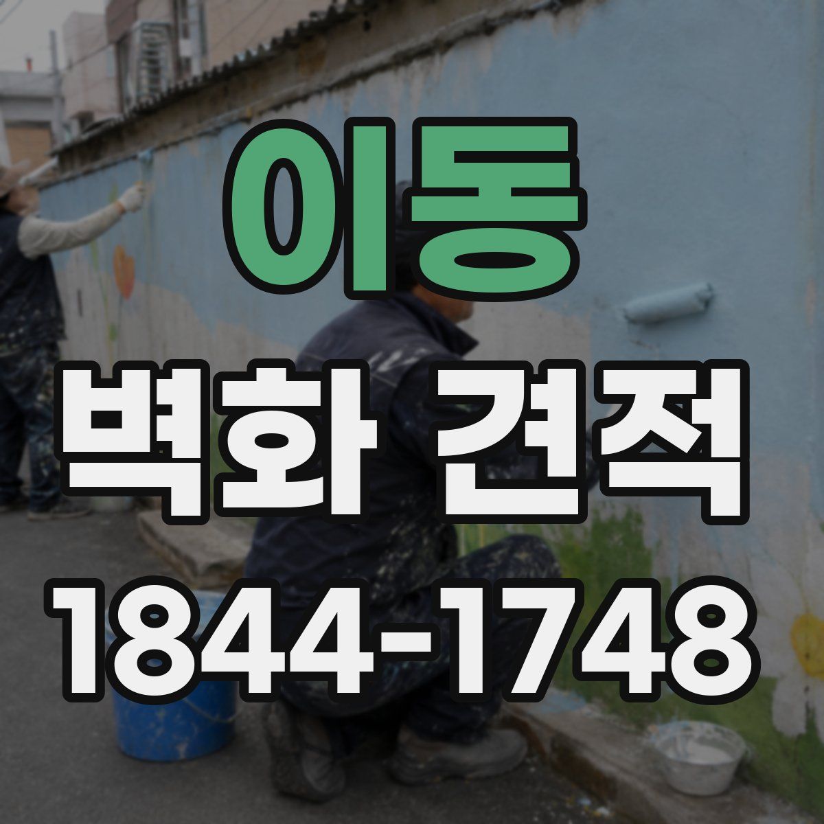 이동 벽화 견적