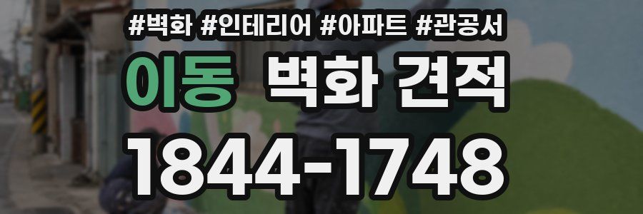 이동 벽화 견적