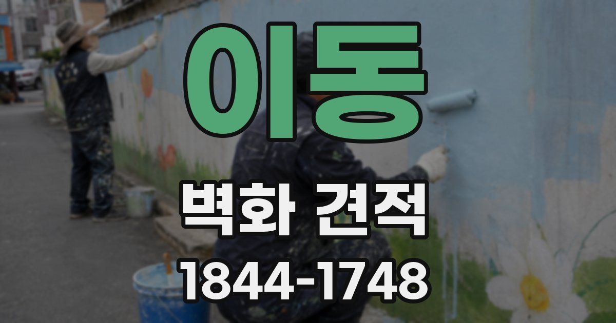 이동 벽화 견적