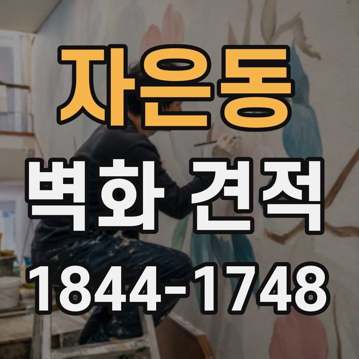 자은동 벽화 견적