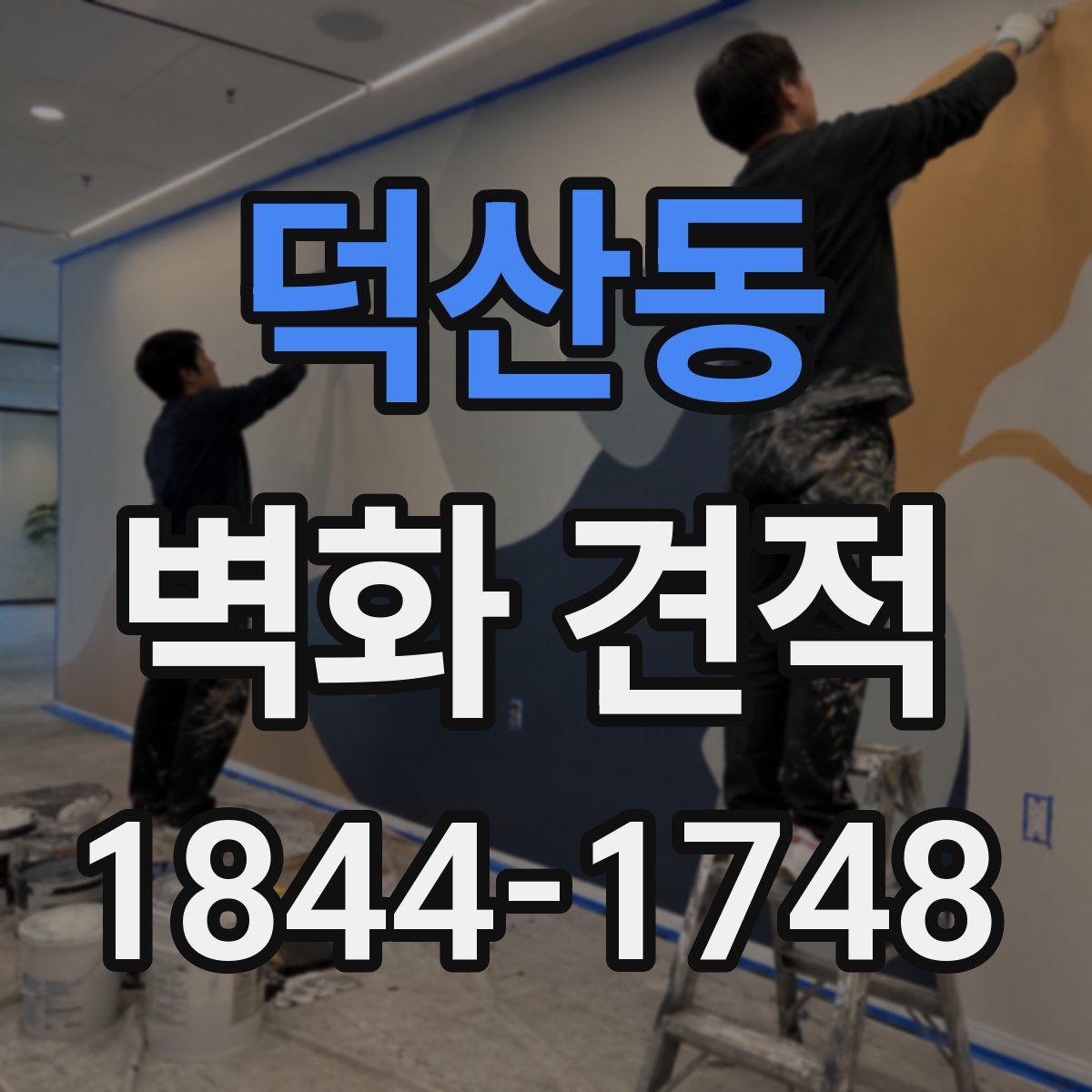 덕산동 벽화 견적