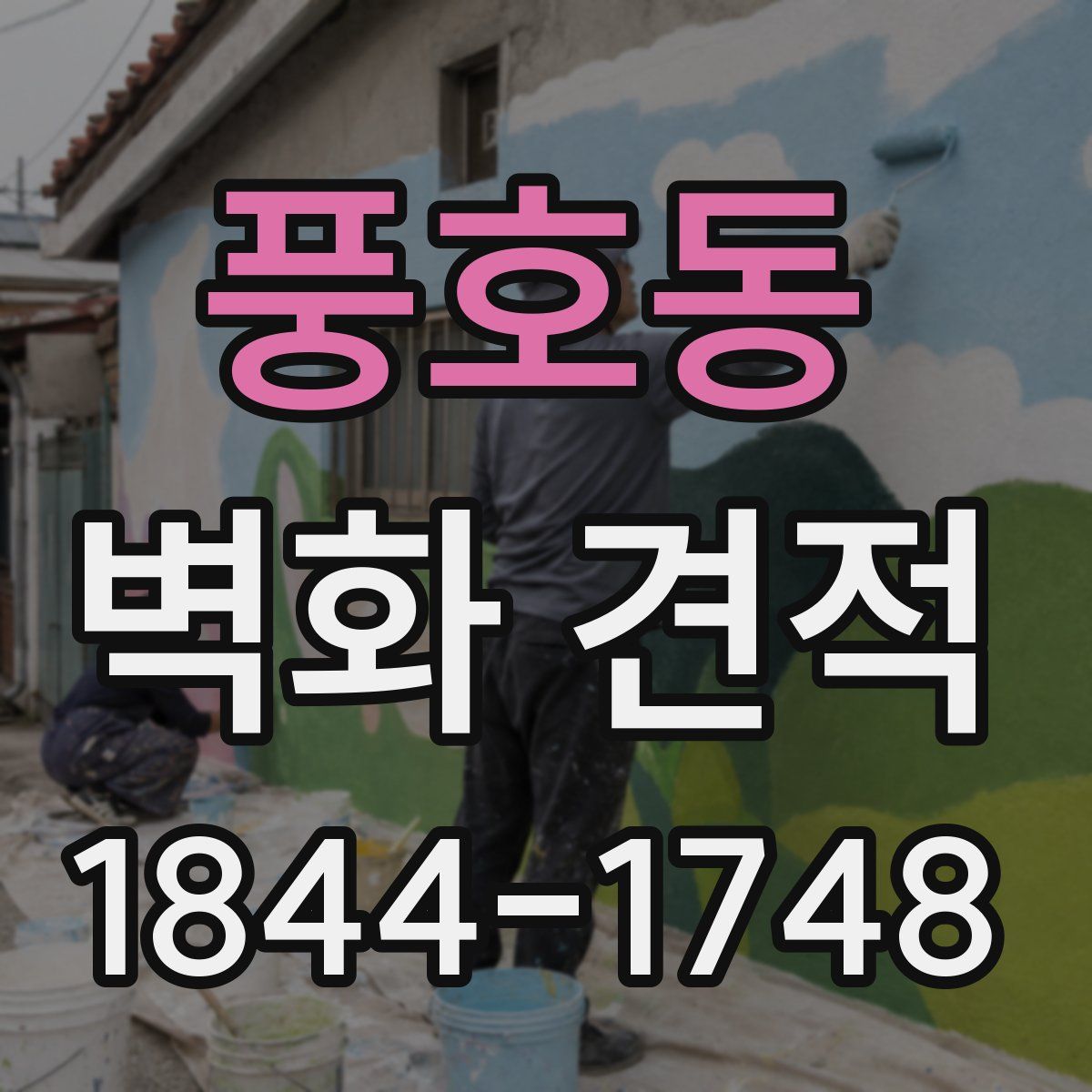 풍호동 벽화 견적