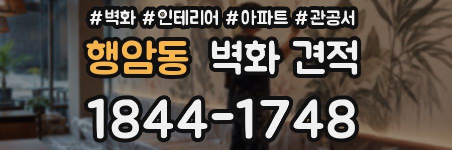 행암동 벽화 견적