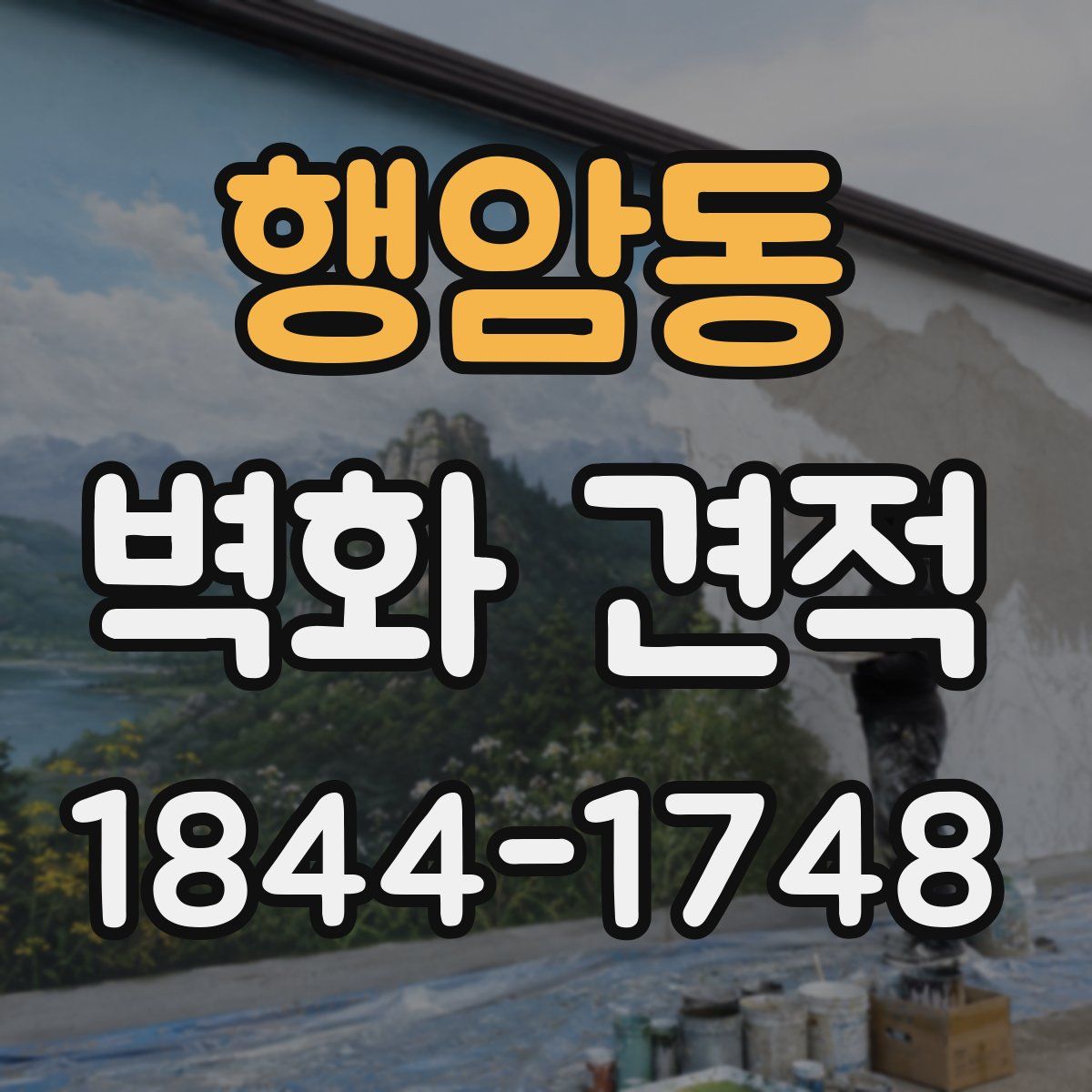 행암동 벽화 견적
