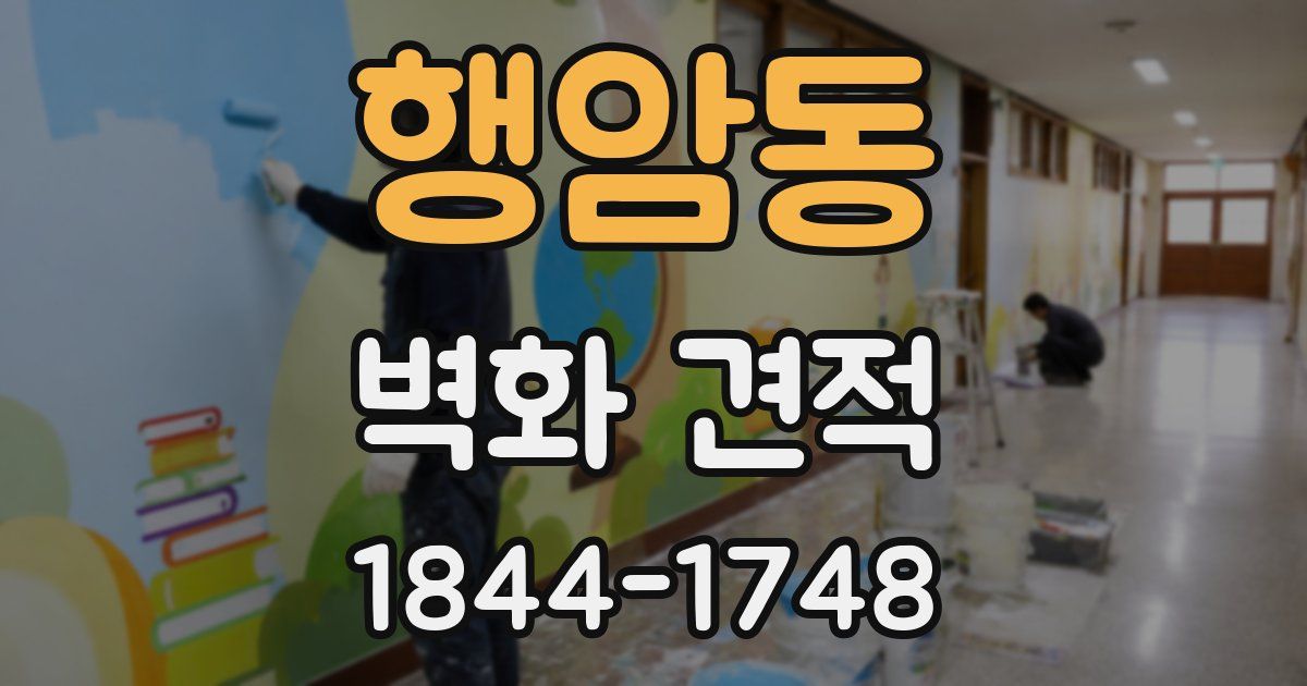 행암동 벽화 견적