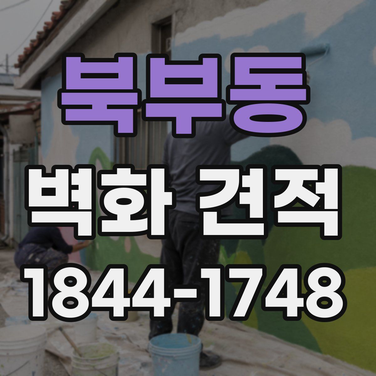 북부동 벽화 견적
