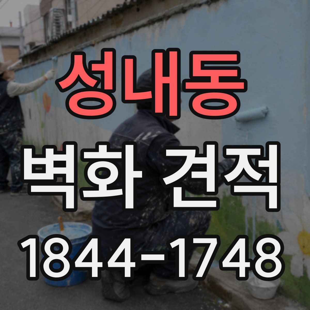 성내동 벽화 견적