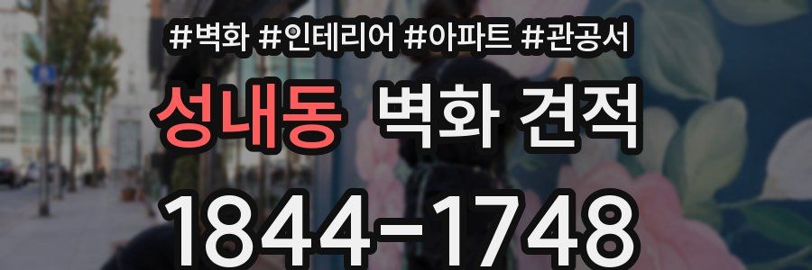 성내동 벽화 견적