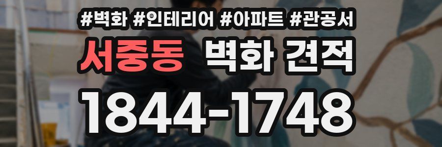 서중동 벽화 견적