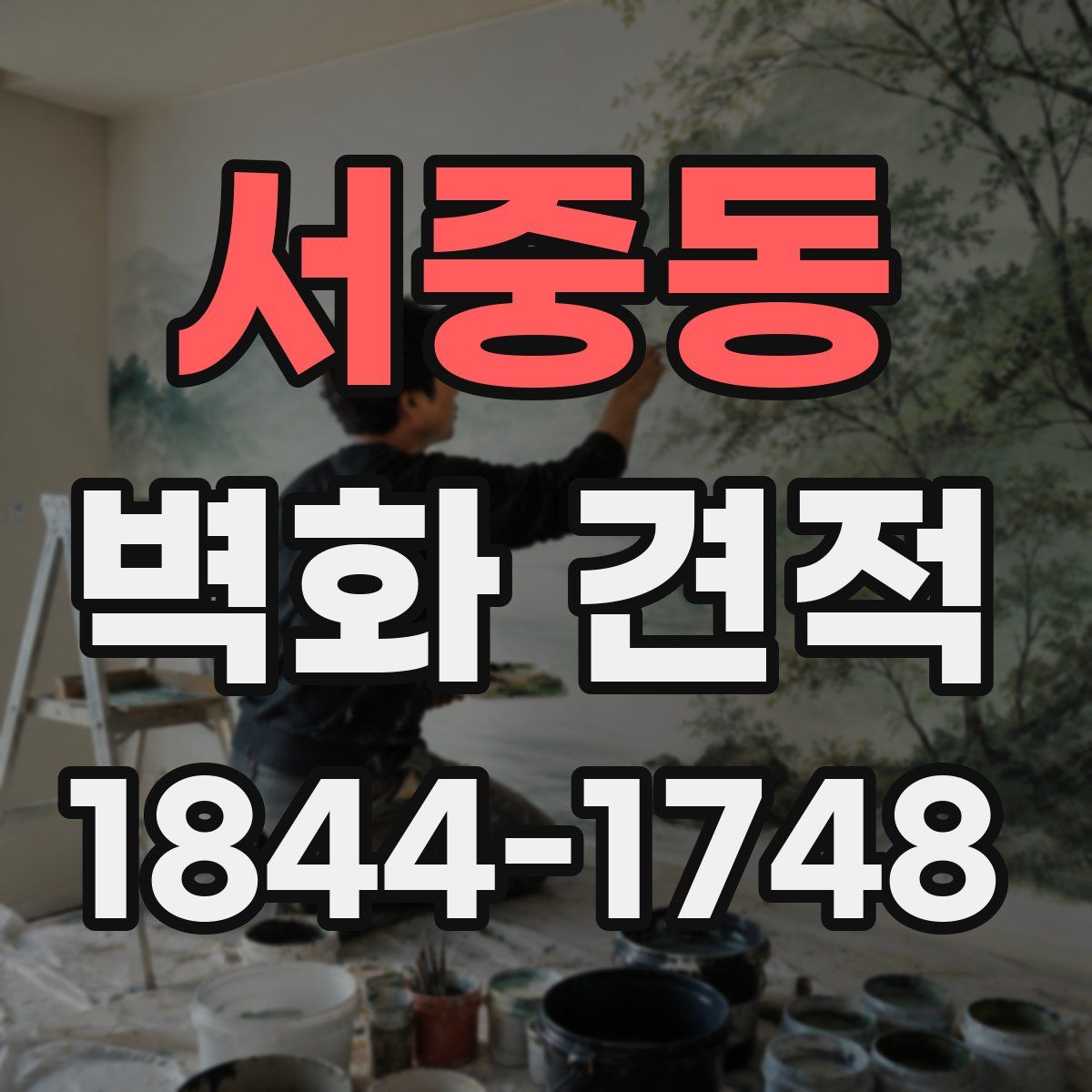 서중동 벽화 견적