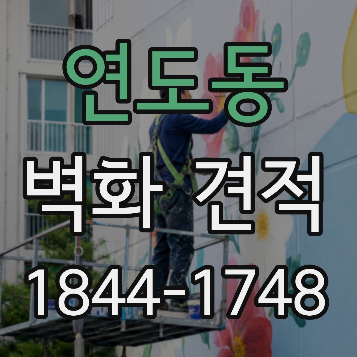 연도동 벽화 견적