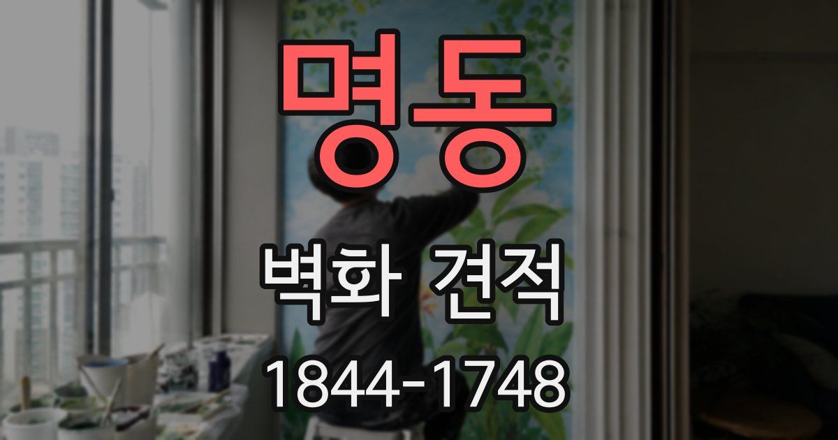 명동 벽화 견적