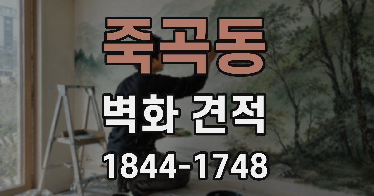 죽곡동 벽화 견적