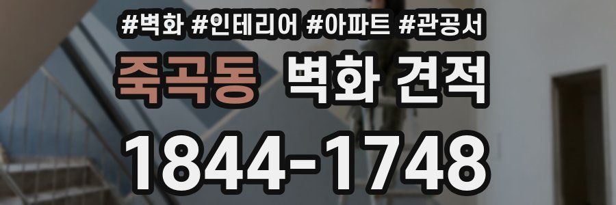 죽곡동 벽화 견적