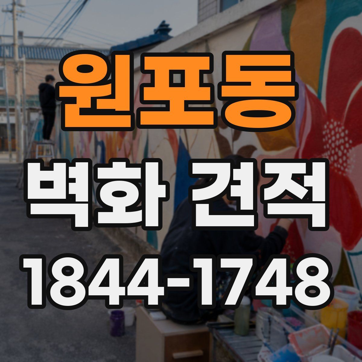 원포동 벽화 견적