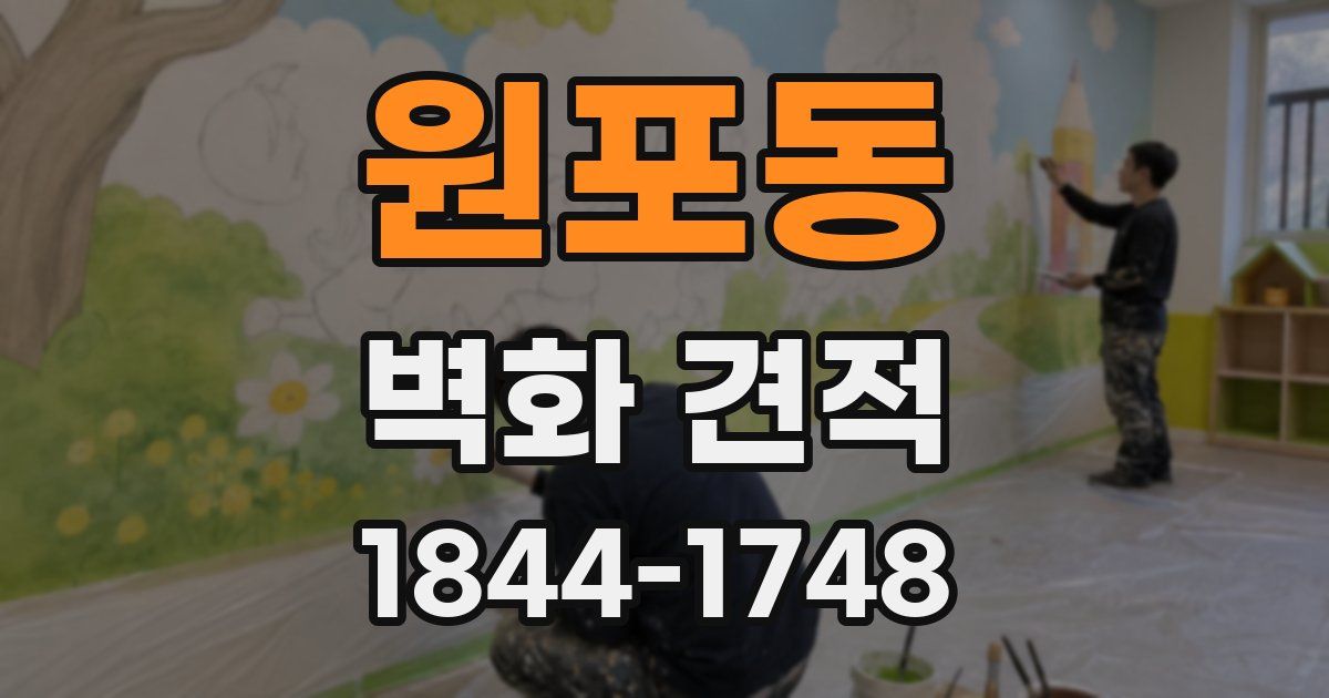 원포동 벽화 견적
