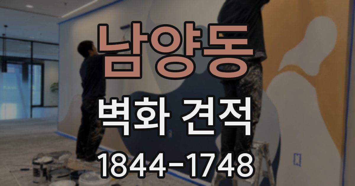 남양동 벽화 견적