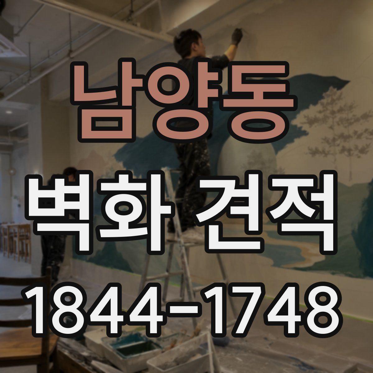 남양동 벽화 견적