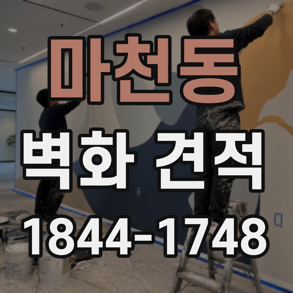 마천동 벽화 견적