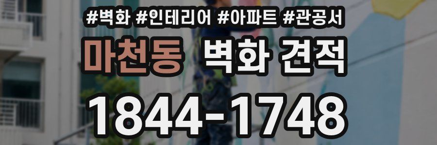 마천동 벽화 견적