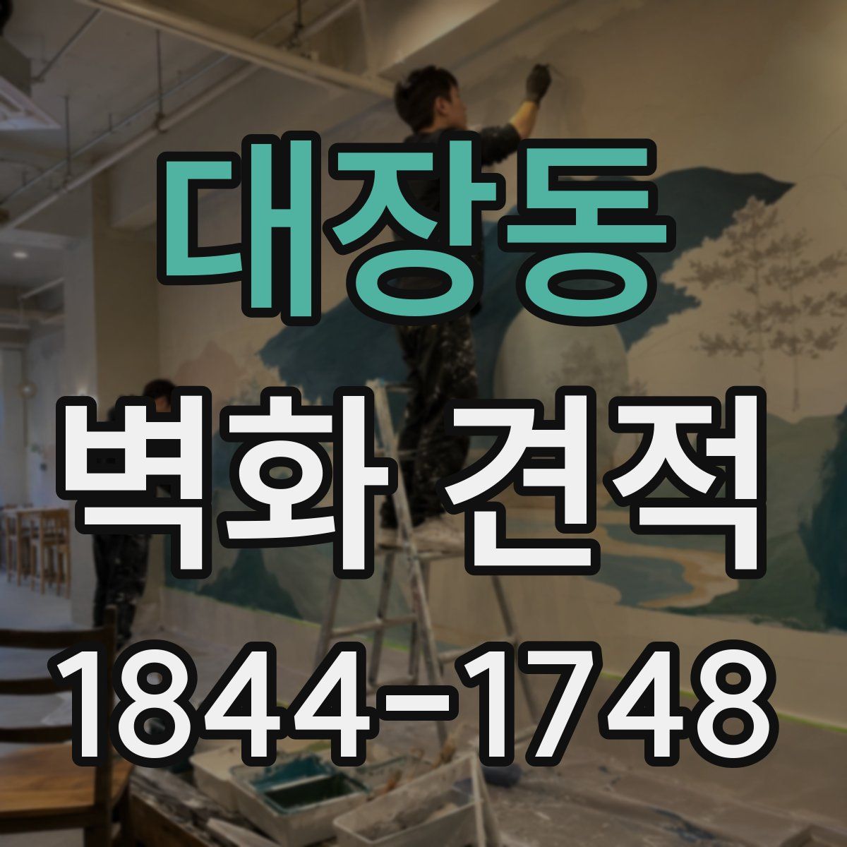 대장동 벽화 견적