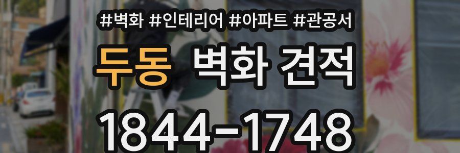 두동 벽화 견적