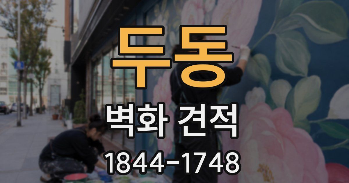 두동 벽화 견적
