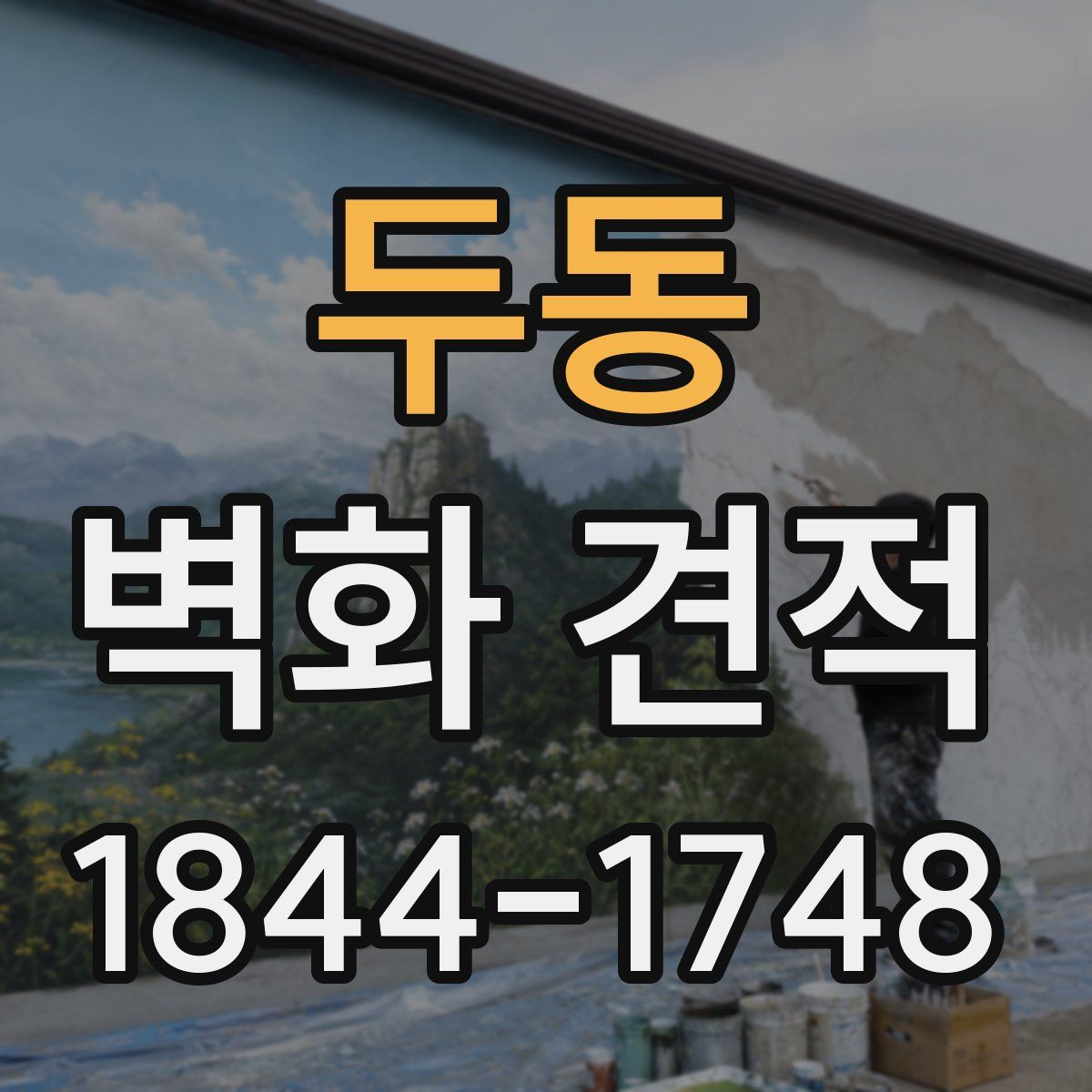 두동 벽화 견적