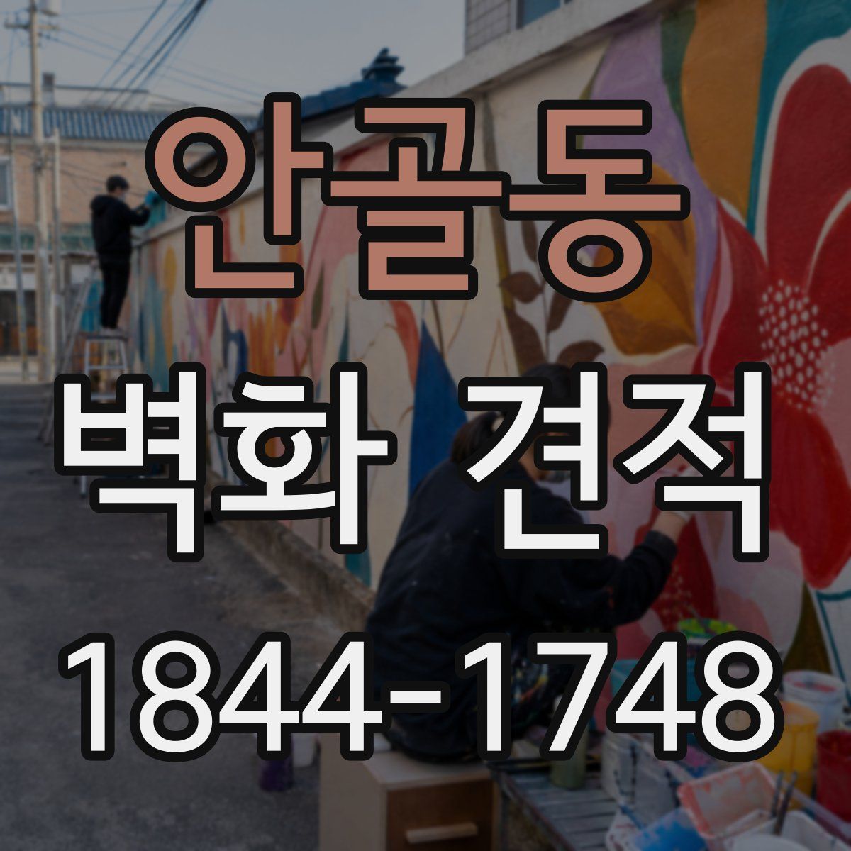안골동 벽화 견적