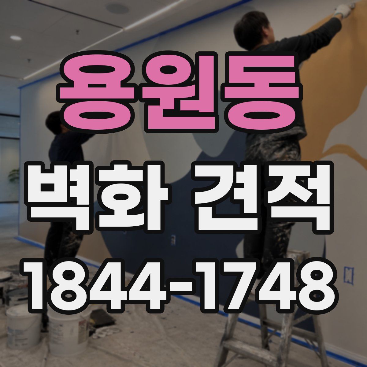 용원동 벽화 견적