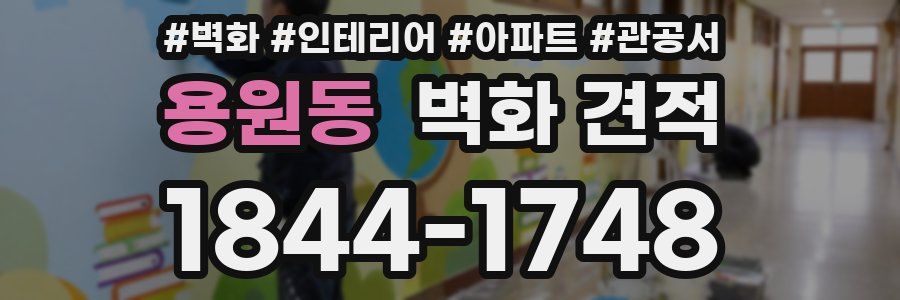 용원동 벽화 견적