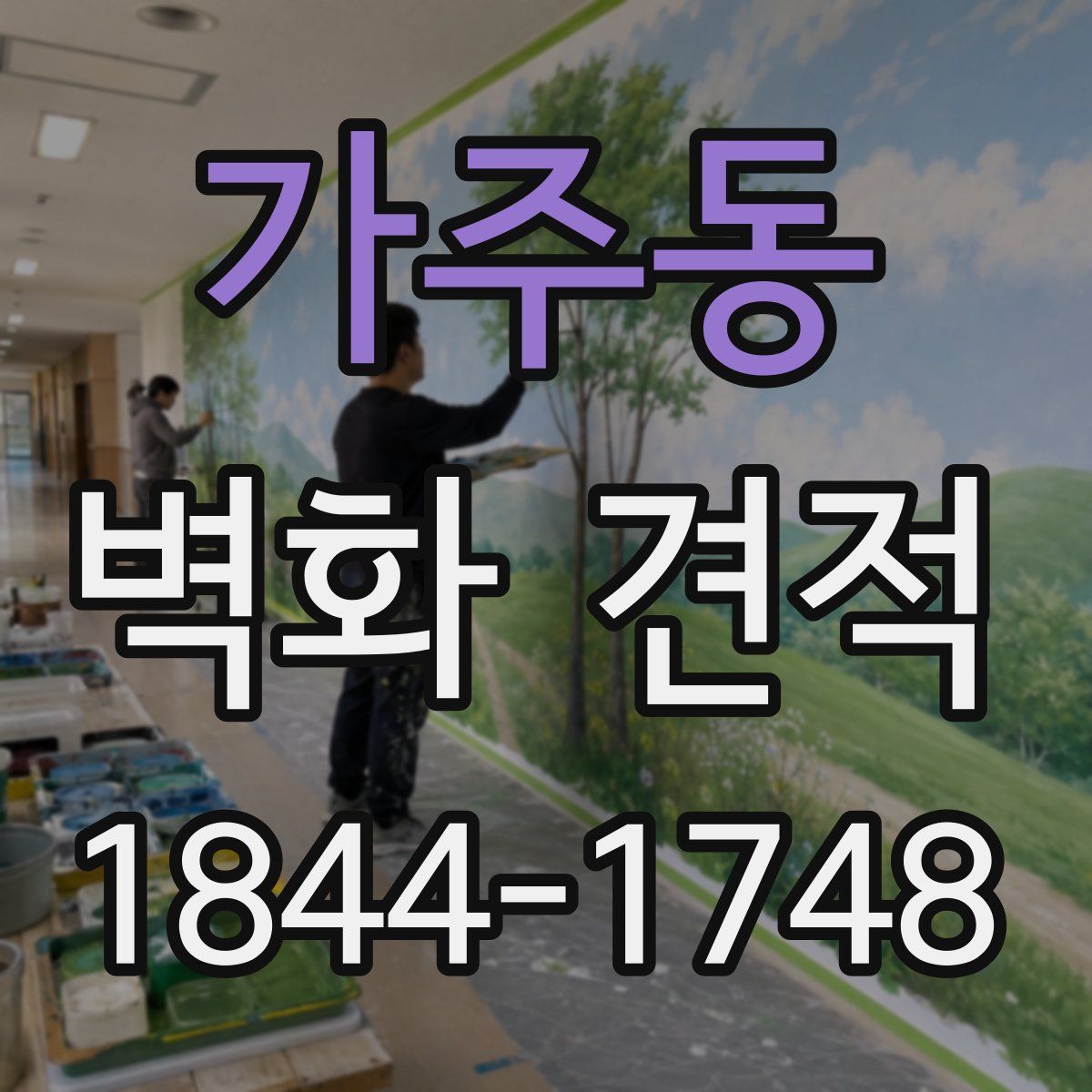 가주동 벽화 견적