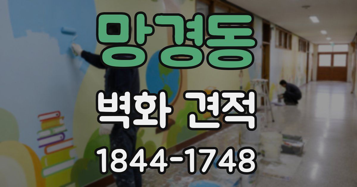 망경동 벽화 견적