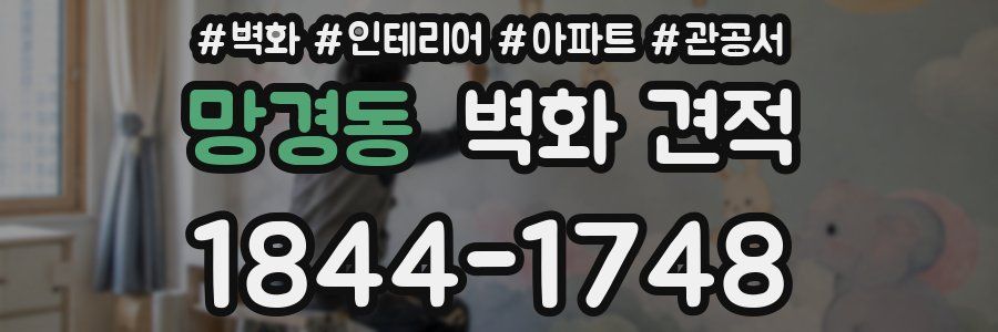 망경동 벽화 견적