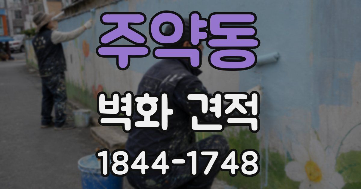 주약동 벽화 견적