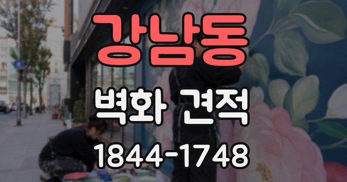 강남동 벽화 견적