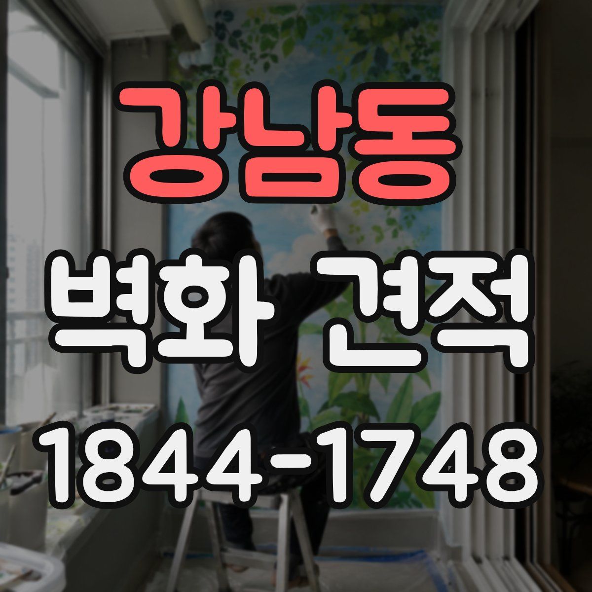 강남동 벽화 견적