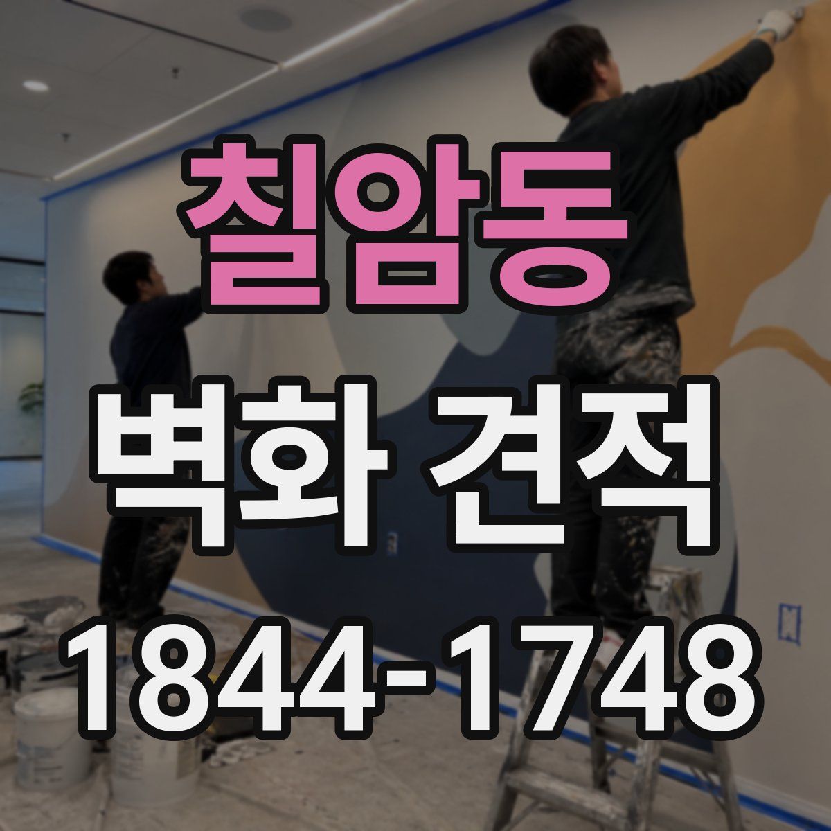 칠암동 벽화 견적