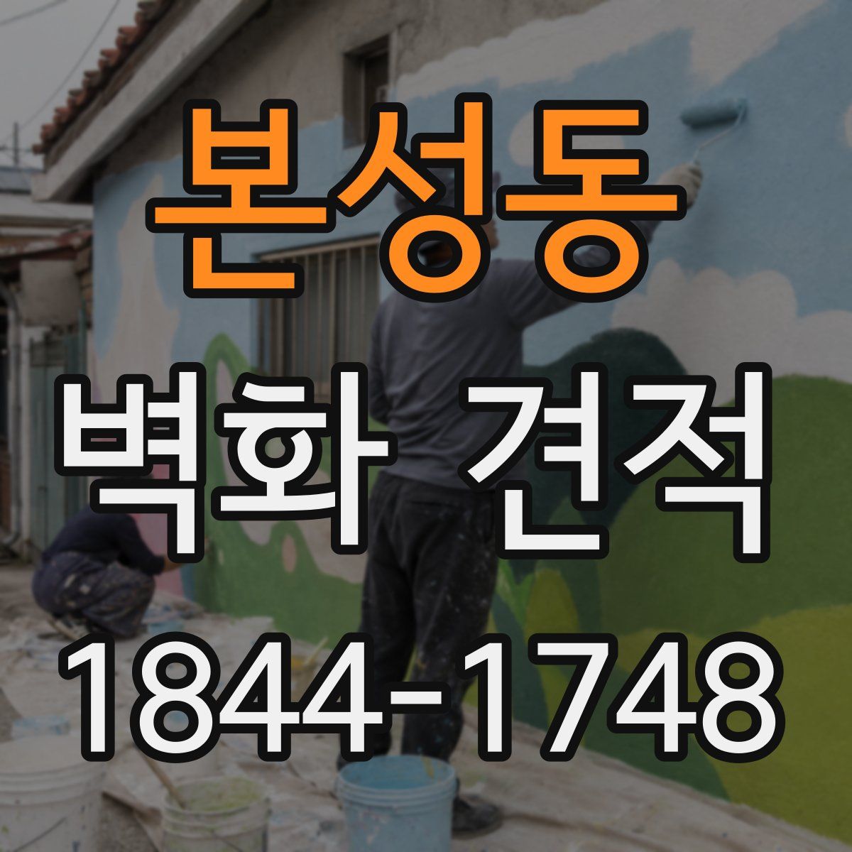 본성동 벽화 견적