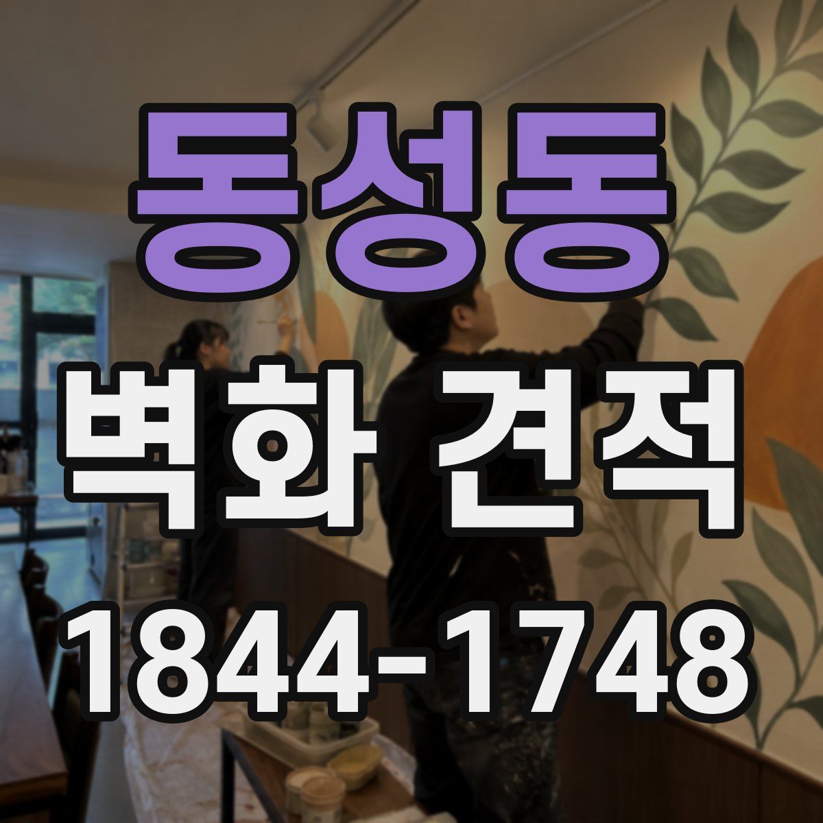 동성동 벽화 견적