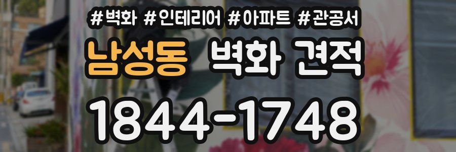 남성동 벽화 견적