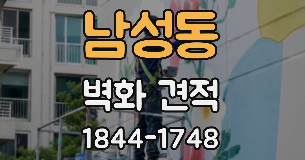 남성동 벽화 견적