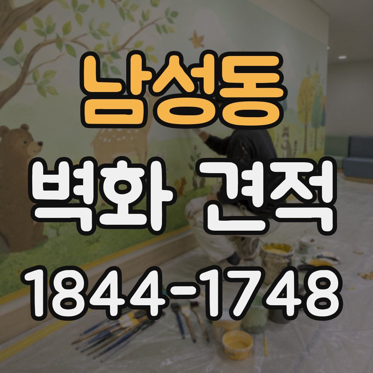 남성동 벽화 견적