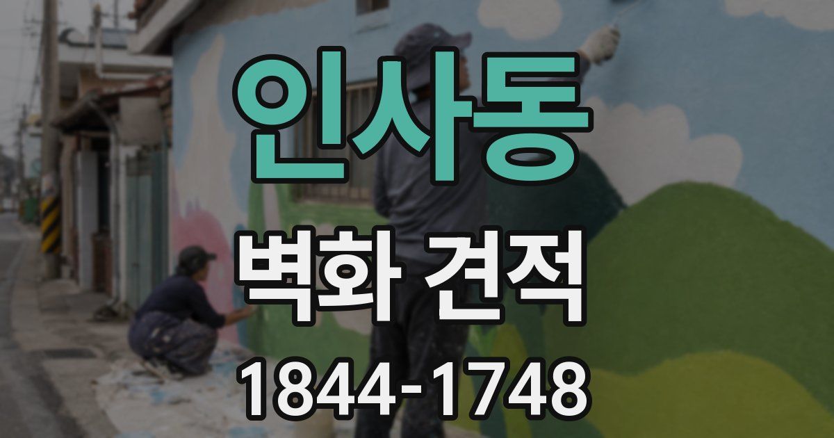 인사동 벽화 견적
