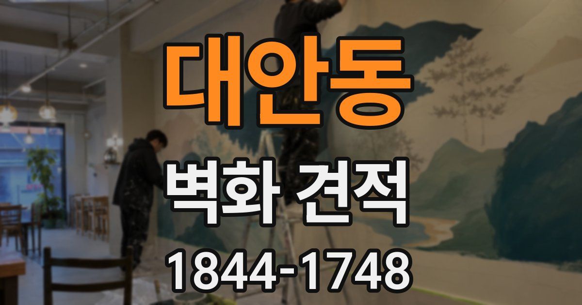 대안동 벽화 견적
