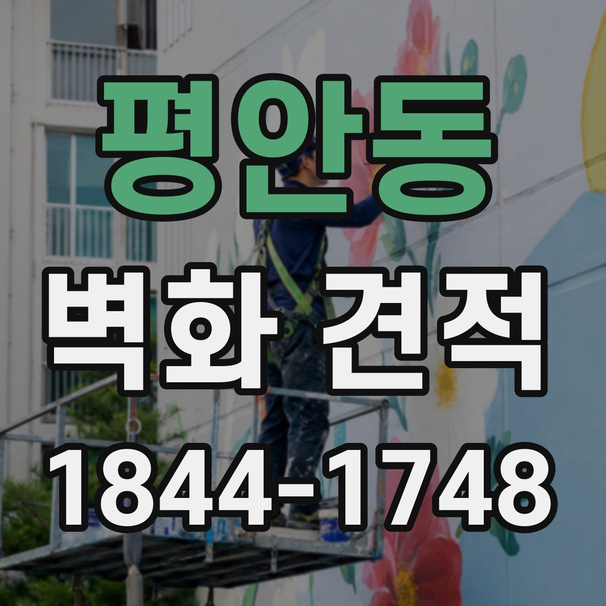 평안동 벽화 견적