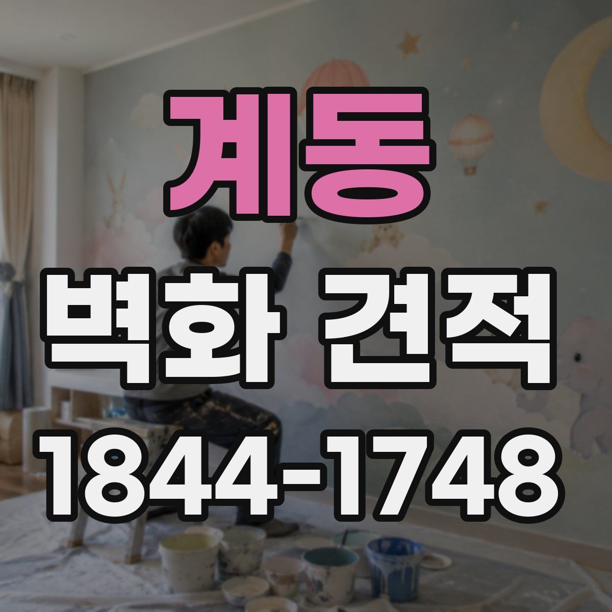 계동 벽화 견적