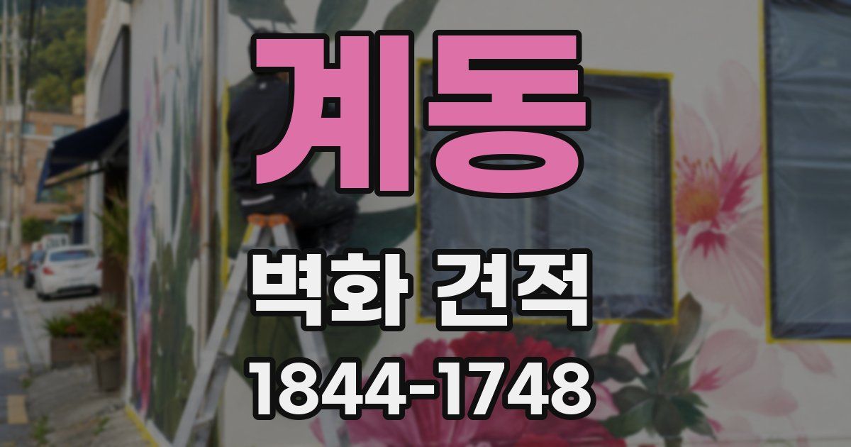 계동 벽화 견적