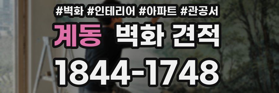 계동 벽화 견적