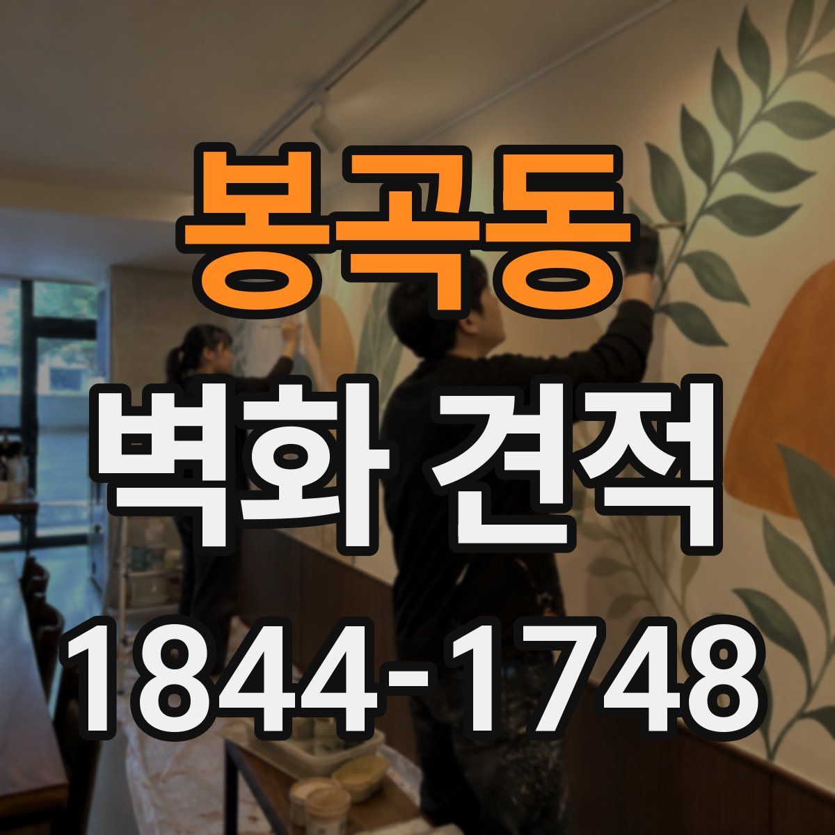 봉곡동 벽화 견적